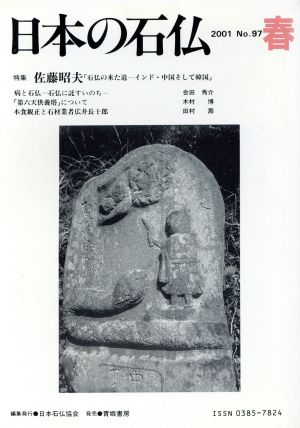日本の石仏(No.97)