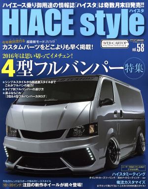 HIACE style(vol.58) 4型フルバンパー特集 CARTOP MOOK