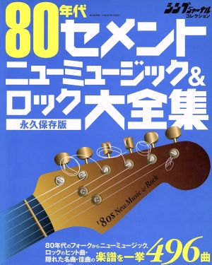 80年代セメントニューミュージック&ロック大全集 永久保存版 シンプジャーナルコレクション