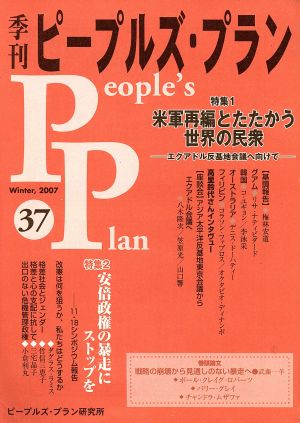 季刊ピープルズ・プラン(37) 特集 米軍再編とたたかう世界の民衆/安倍政権の暴走にストップを