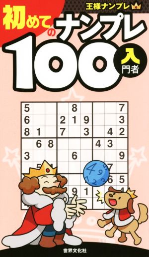 初めてのナンプレ100 入門者 王様ナンプレ