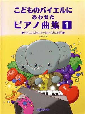 こどものバイエルにあわせたピアノ曲集(1) バイエルNo.1～No.43に併用