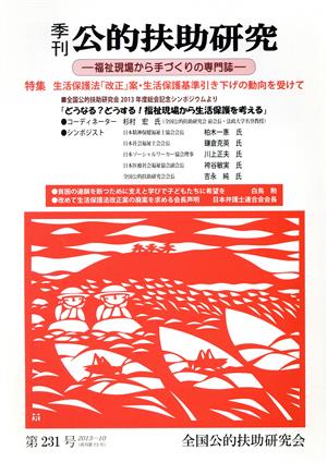 季刊 公的扶助研究(第231号) 福祉現場から手づくりの専門誌