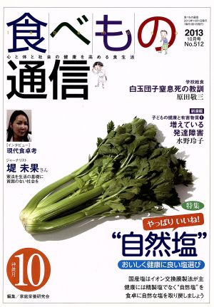 食べもの通信 2013年10月号(No.512)