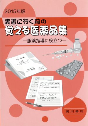 実習に行く前の覚える医薬品集(2015年版) 服薬指導に役立つ