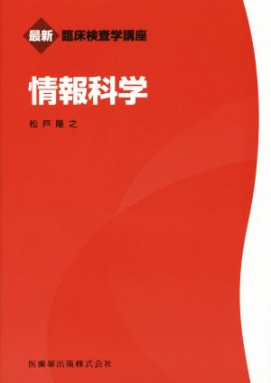 情報科学 最新臨床検査学講座