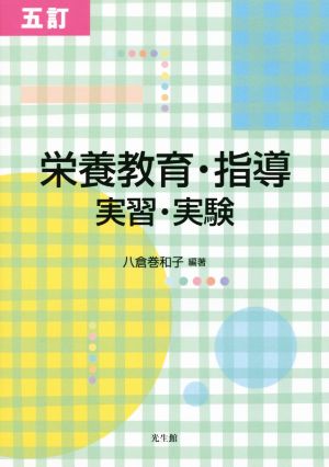 栄養教育・指導 実習・実験 五訂