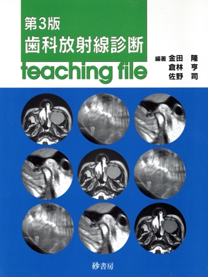 歯科放射線診断teaching file 第3版