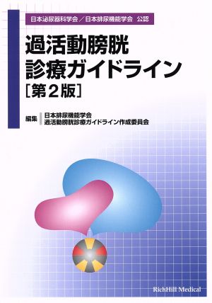 過活動膀胱診療ガイドライン 第2版