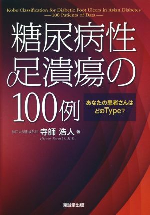 糖尿病性足潰瘍の100例 あなたの患者さんはどのType？