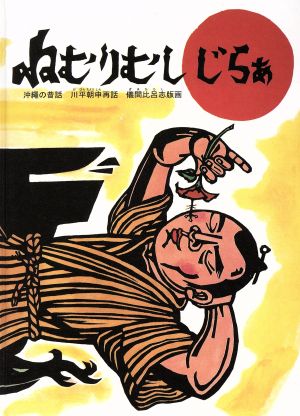 ねむりむしじらぁ 沖縄の昔話 こどものとも 日本の昔話10のとびら