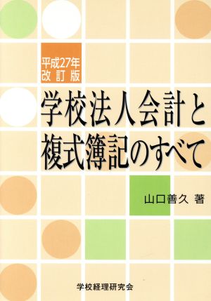 学校法人会計と複式簿記のすべて(平成27年改訂版)