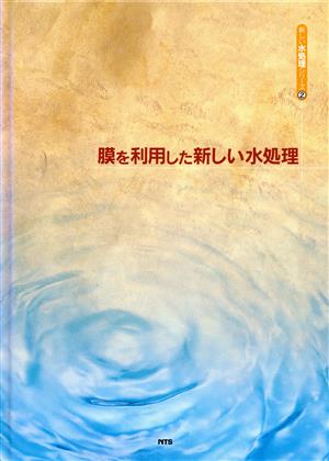 膜を利用した新しい水処理 新しい水処理シリーズ2