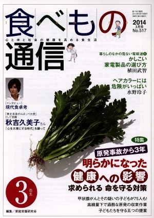 食べもの通信 2014年3月号(No.517)