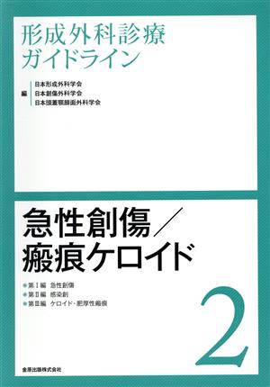 形成外科診療ガイドライン(2) 急性創傷/瘢痕ケロイド