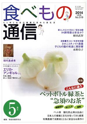 食べもの通信 2014年5月号(No.519)