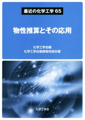 物性推算とその応用 最近の化学工学65