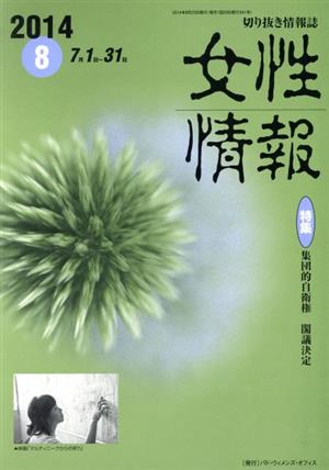 女性情報(2014年8月号) 特集 集団的自衛権 閣議決定