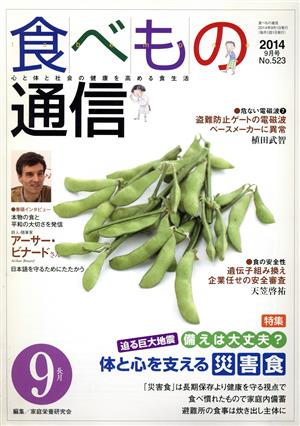 食べもの通信 2014年9月号(No.523)