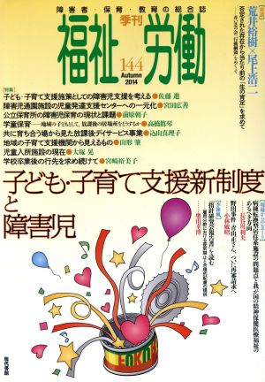 季刊 福祉労働(144) 特集 子ども・子育て支援新制度と障害児