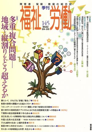 季刊 福祉労働(145) 特集 多重・複合問題 地域と縦割りをどう超えるか