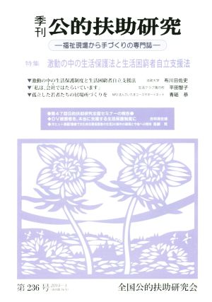 季刊 公的扶助研究(第236号) 福祉現場から手づくりの専門誌