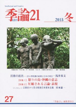 季論21(2015年冬号 第27号)