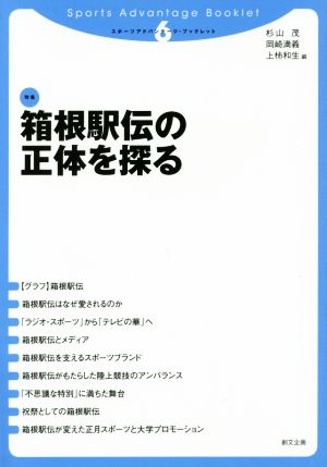 箱根駅伝の正体を探るスポーツアドバンテージ・ブックレット6