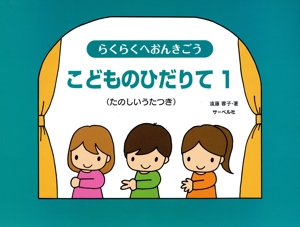 らくらくへおんきごう こどものひだりて