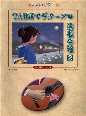 大人のギター TAB譜でギターソロ演歌の道(2)