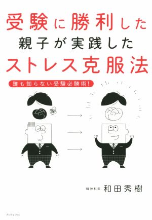 受験に勝利した親子が実践したストレス克服法 誰も知らない受験必勝術！