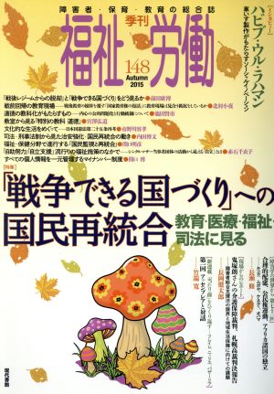 季刊 福祉労働(148) 特集 「戦争できる国づくり」への国民再統合