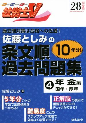 佐藤としみの条文順過去問題集 28年受験(4) 国年・厚年 社労士V