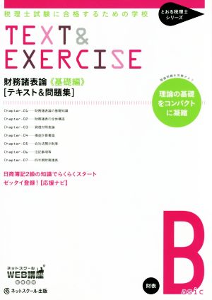 財務諸表論 基礎編 テキスト&問題集 税理士試験に合格するための学校 とおる税理士シリーズ