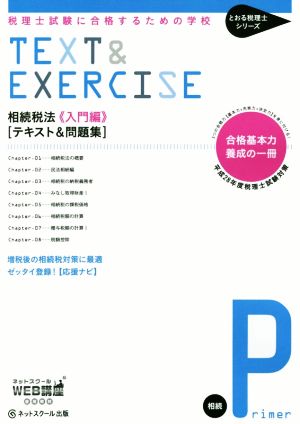 相続税法 入門編 テキスト&問題集 税理士試験に合格するための学校 とおる税理士シリーズ