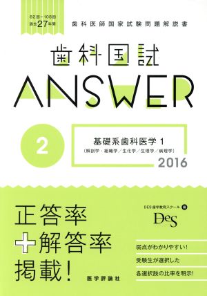 歯科国試ANSWER 2016(2) 基礎系歯科医学 1