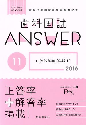 歯科国試ANSWER 2016(11) 口腔外科学 各論1