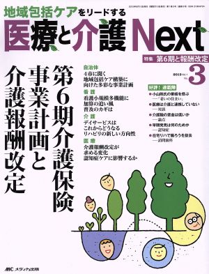 医療と介護Next(1-3 2015-3) 第6期介護保険事業計画と介護報酬改定