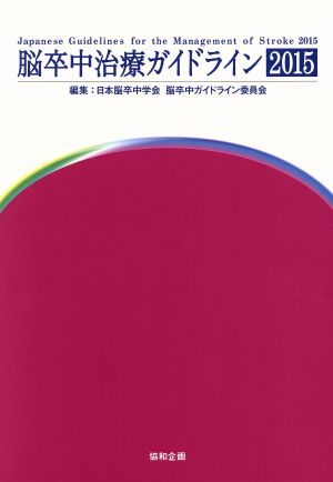 脳卒中治療ガイドライン(2015)