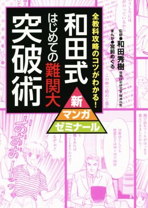 和田式はじめての難関大突破術 全教科攻略のコツがわかる！ 新マンガゼミナール