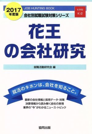 花王の会社研究(2017年度版) 会社別就職試験対策シリーズ生活用品K-2