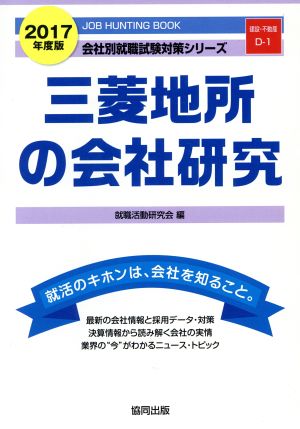 三菱地所の会社研究(2017年度版) 会社別就職試験対策シリーズ建設・不動産D-1