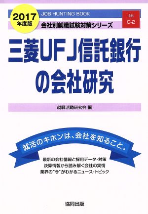三菱UFJ信託銀行の会社研究(2017年度版)会社別就職試験対策シリーズ金融C-2