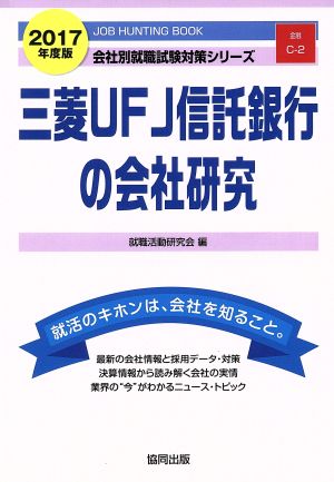 三菱UFJ信託銀行の会社研究(2017年度版) 会社別就職試験対策シリーズ金融C-2