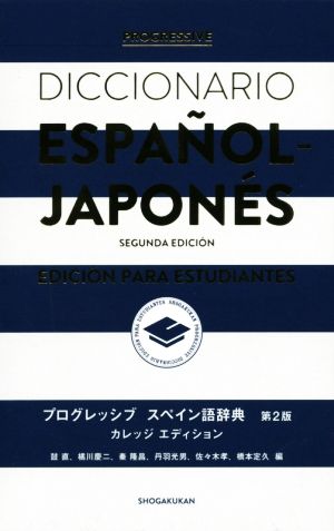 プログレッシブ スペイン語辞典 第2版カレッジエディション