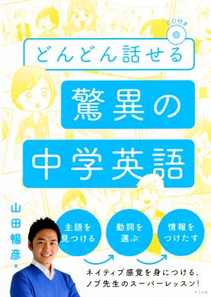 どんどん話せる驚異の中学英語