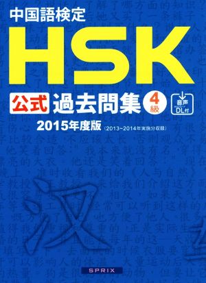 中国語検定HSK公式過去問集4級(2015年度版)