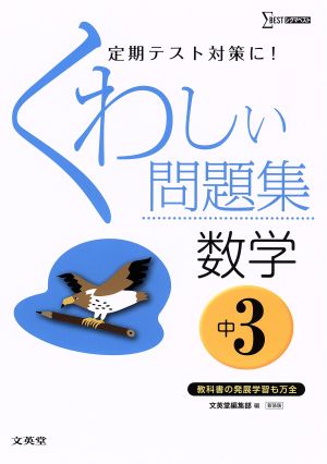 くわしい問題集 数学 中3 新装版 シグマベスト