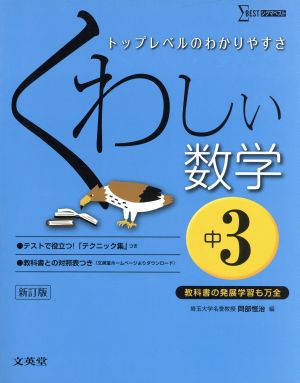 くわしい数学 中3 新訂版 トップレベルのわかりやすさ シグマベスト