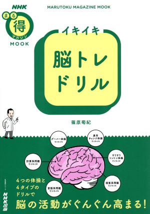 イキイキ脳トレドリル 生活実用シリーズ NHKまる得マガジンMOOK